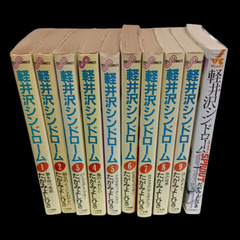 (古本)軽井沢シンドローム‐たがみよしひさ  全9巻＋スプラウト1巻セットの画像