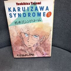 (古本)軽井沢シンドローム‐たがみよしひさ  全9巻＋スプラウト...