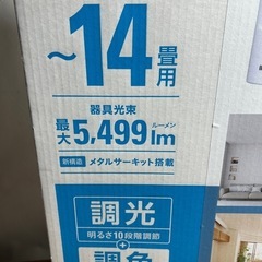 ☆未使用品 LEDシーリングライト ~14畳の画像