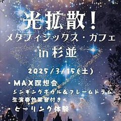 3/15（土）   光拡散！メタフィジックス・カフェ in 杉並