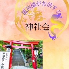 ♡🐲龍神様がお供する神社会🐲♡