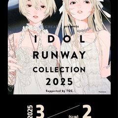 アイドルランウェイコレクション2025 / IDOL RUNWA...