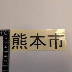 熊本市 カッティングステッカーの画像