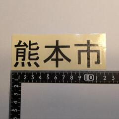 熊本市 カッティングステッカーの画像