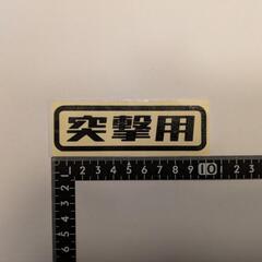 カッティングステッカー 突撃用の画像