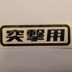 カッティングステッカー 突撃用