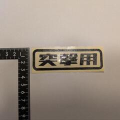カッティングステッカー 突撃用の画像