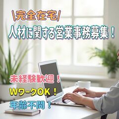 完全在宅！／人材に関する営業事務募集！