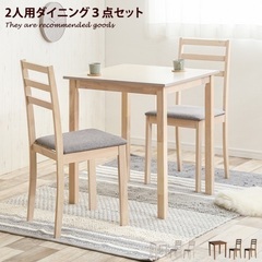 ダイニングセット 2人用