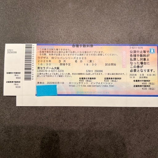 侍ジャパン　京セラドームチケット
