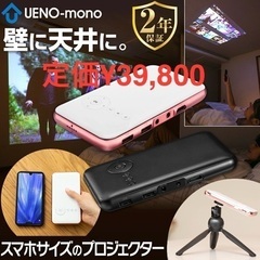 【値下中】スマホ型プロジェクター★カベーニ