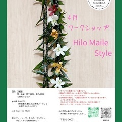 ハワイアンレイ　4月ワークショップ