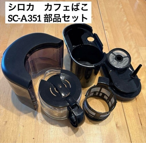 シロカ　全自動コーヒーメーカー　カフェばこ　SC-A351 部品セット