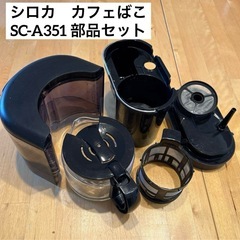 シロカ　全自動コーヒーメーカー　カフェばこ　SC-A351 部品セット
