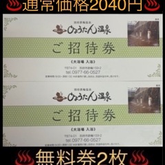 ♨️ひょうたん温泉♨️無料券♨️2枚♨️