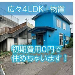【DIY＆ペットOK】月3万円台で広々4LDK！初期費用0…