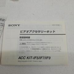 SONY ビデオアクセサリーキット ACC KIT-IF9の画像