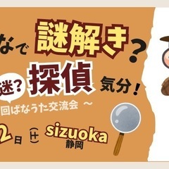 【生きづらさ】みんなで謎解き？名探偵気分！第20回ばなうた交流会...
