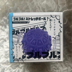 お渡し先決まりました。ブルブル！ストレッチボール紫【新品、未使用】