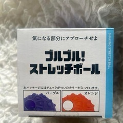 お渡し先決まりました。ブルブル！ストレッチボール紫【新品、未使用】の画像