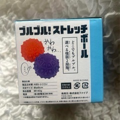 お渡し先決まりました。ブルブル！ストレッチボール紫【新品、未使用】の画像