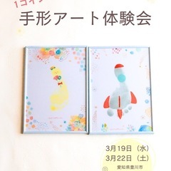 1コイン手形アート体験会のお知らせです✨️