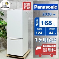 来店値下げ可‼️😊♦️Panasonic a3203 2ドア冷蔵庫 168L 2020年製 7♦️