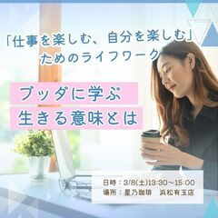 【浜松】「仕事を楽しむ、自分を楽しむ」ためのライフワーク〜ブッタ...