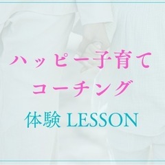 ハッピー子育て無料体験レッスン