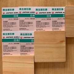 【バラ売り】日本航空 JAL 株主優待券