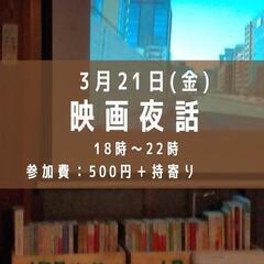 映画夜話　3/21