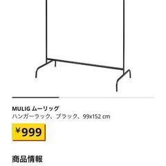 IKEA　ハンガーラック　ブラック