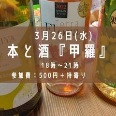 本と酒『甲羅』3/26