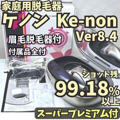 【残99.18%】脱毛器 ケノン Ver8.4 眉毛脱毛器付 シャンパンゴールド