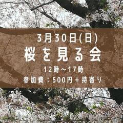 桜を見る会