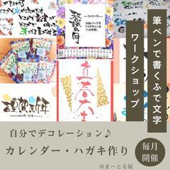 JR町田駅周辺で開催。筆文字で作るデコレーション卓上カレンダーと...
