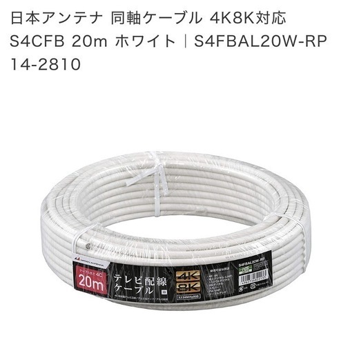 日本アンテナ 同軸ケーブル 4K8K対応 S4CFB 20m ホワイト