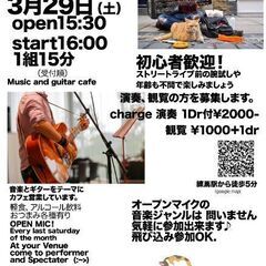 3/29(土)東京・練馬［MintCafe］オープンマイク🎤