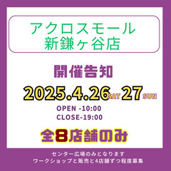 【出店者急募】4月26日 27日　アクロスモール新鎌ヶ谷店　ハン...
