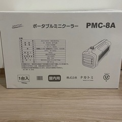 ナカトミ ポータブル ミニエアコン　PMC-8A