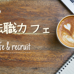 3/31【転職カフェ】気軽さがウリの転職交流会！オンライン相談も...