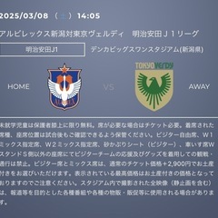 アルビレックス新潟チケット2枚　ホーム試合チケット大人2枚　70...