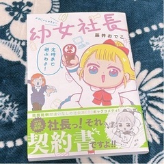『幼女社長 1 』藤井おでこの画像