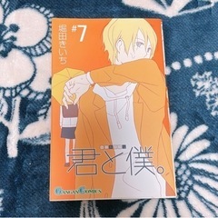 【値下げ！】1~7巻のみ『君と僕。』の画像