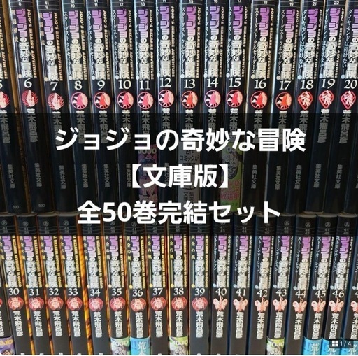 ジョジョの奇妙な冒険　文庫版　全巻セット（全50巻）