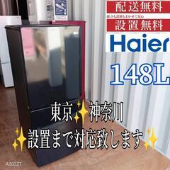 お引き取り大歓迎！ 送料設置無料  ハイアール　新生活　2ドア冷蔵庫　安い 