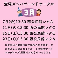 【初心者向け】３月の宝塚ズンバゴールドサークル