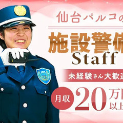 ＜仙台パルコ2勤務＞人気の夜間×施設警備！警備経験のある方大歓迎...