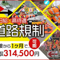 《月収31万円も!!》道路規制でしっかり稼ごう★無資格・未経験で...