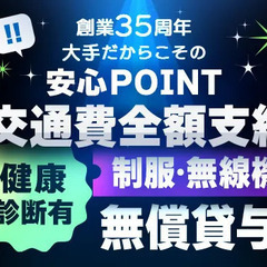 創業35年！信頼できる大手企業◎交通費全額支給/健康診断有/制服...